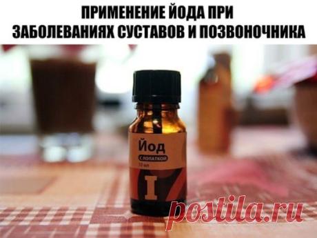 ПРИМЕНЕНИЕ ЙОДА ПРИ ЗАБОЛЕВАНИЯХ СУСТАВОВ И ПОЗВОНОЧНИКА
Для приготовления раствора нужно смешать в одинаковом количестве сок лимона и 10% спиртовой раствор йода. Приготовленную смесь нужно хранить в темном прохладном месте, перед употреблением взбалтывать. 
При остеохондрозе необходимо смазать больное место вдоль позвоночника широкой полосой (5-8 см). Потом нужно наблюдать. Когда полоса начнёт