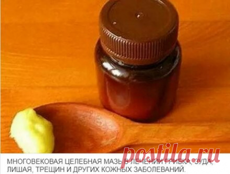 МНОГОВЕКОВАЯ ЦЕЛЕБНАЯ МАЗЬ В ЛЕЧЕНИИ ГРИБКА, ЗУДА, ЛИШАЯ, ТРЕЩИН И ДРУГИХ КОЖНЫХ ЗАБОЛЕВАНИЙ