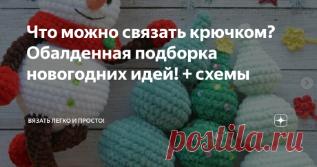 Что можно связать крючком? Обалденная подборка новогодних идей! + схемы Всем привет, дорогие читательницы, Новый Год  уже не за горами, лично я начала уже украшать квартиру, хоть у нас на улице ещё зелёная трава и цветочки, но праздничное настроение никто не отменял!