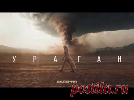 Скачать клип Валерия - Ураган (2025) бесплатно