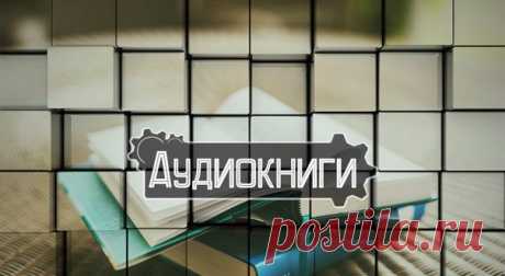 Аудиокниги для приятного досуга. Забирайте себе на стену и слушайте с удовольствием!