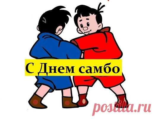 Твои труды и твой талант
Пускай оценит руководство,
Одарит множеством наград
И в должности наметит рост твой! Открытки на День самбо!