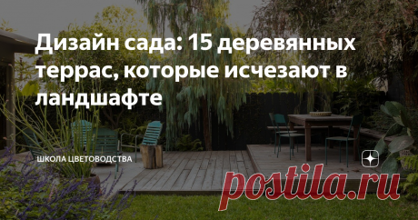 Дизайн сада: 15 деревянных террас, которые исчезают в ландшафте