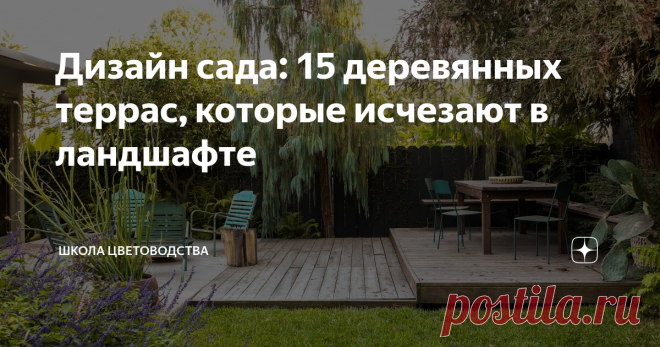 Дизайн сада: 15 деревянных террас, которые исчезают в ландшафте
