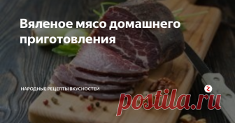 Вяленое мясо домашнего приготовления Как Вы думаете, что произойдёт, если залить мясо водочкой?
Правильно! Получится вкусное вяленое мясо, для приготовления которого не требуется особых затрат и кулинарных умений.
Мы привыкли мясо жарить, варить и запекать, а здесь и делать то ничего не надо!
Что может быть лучше, чем вяленая говядина собственного домашнего приготовления, которая и вкуснее и полезнее, чем копчености из магазина.