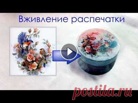 Декупаж Вживление распечатки на принтере декупаж банки от пудры с помощью распечатки, сделанной на струйном принтере. &quot;Мордой в лак&quot;. Если вы нашли ролики полезными и интересными, б...