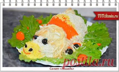 Салат «Лошадь» » Дизайн & Декор своими руками