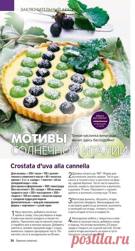 Crostata duva alla cannella (виноградный пирог с корицей)