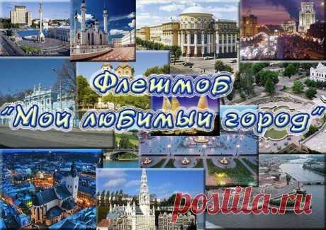 Ребята, за последнее время наша группа начала хорошо подрастать, а значит наша география тоже разрослась, давайте знакомиться. Сегодня мы проводим ФМ &quot;Мой любимый город&quot;. Вместе с плюсиком в копилочку здоровья Андрюше, размещаем на стеночке фотографию своего родного города и его достопримечательностей. Мы очень хотим, чтобы стеночка сегодня ожила, как никогда. Давайте посмотрим, какой город сегодня более активный? 
Вперед!