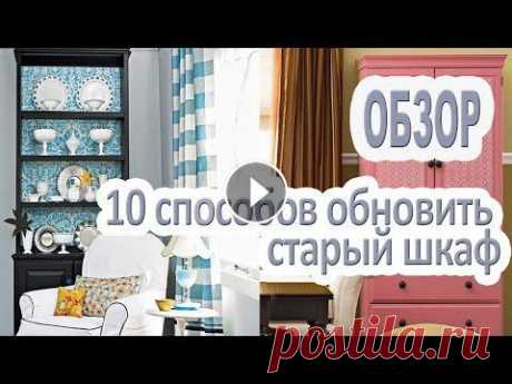 10 классных способов обновления старой мебели / Идеи Идеи обновления старой мебели! Похожая тематика- Декор комода Дизайн двухкомнатной Возможно, в вашем доме сохранилась обветшавшая мебель, уже утративш...
