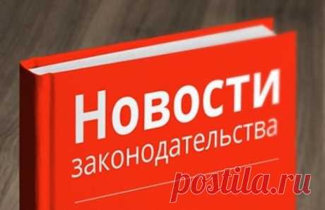 Важные изменения в законодательстве, которые коснутся каждого