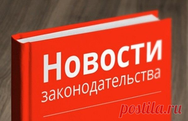 Важные изменения в законодательстве, которые коснутся каждого