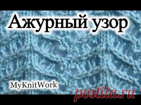 Вязание спицами. Простой Ажурный узор.