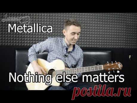 Metallica - Nothing else matters (Видео как играть на гитаре) - YouTube