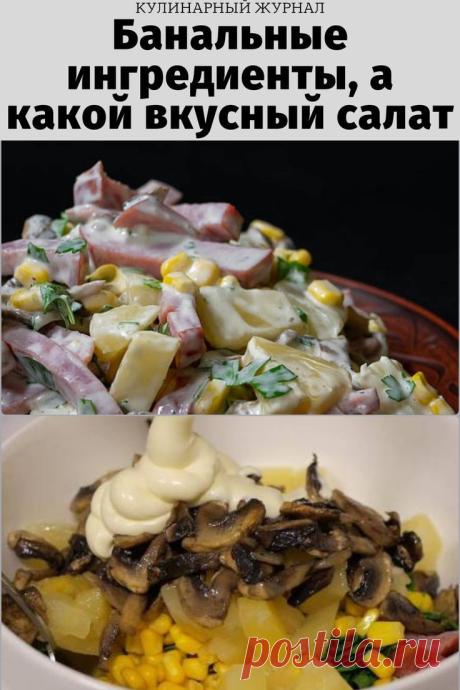 Банальные ингредиенты, а какой вкусный салат
