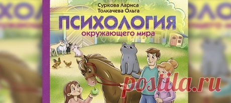Как рассказать ребенку о мире живой природы? Найти правильные слова, подобрать подходящие образы нам самим бывает непросто. В помощь родителям — новая книга двух мам: психолога Ларисы Сурковой и журналиста Ольги Толкачевой. Публикуем главу из нее. #ларисасуркова #родители #детскаяпсихология #книги
