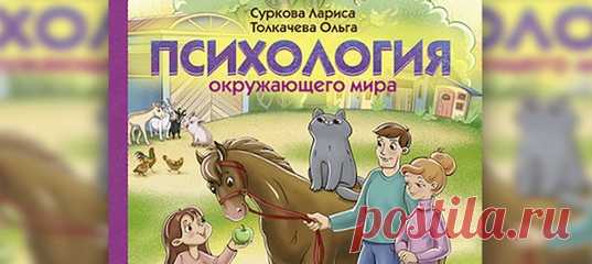 Как рассказать ребенку о мире живой природы? Найти правильные слова, подобрать подходящие образы нам самим бывает непросто. В помощь родителям — новая книга двух мам: психолога Ларисы Сурковой и журналиста Ольги Толкачевой. Публикуем главу из нее. #ларисасуркова #родители #детскаяпсихология #книги