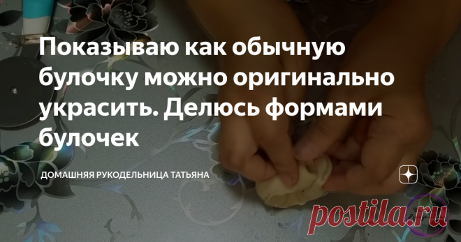 Показываю как обычную булочку можно оригинально украсить. Делюсь формами булочек