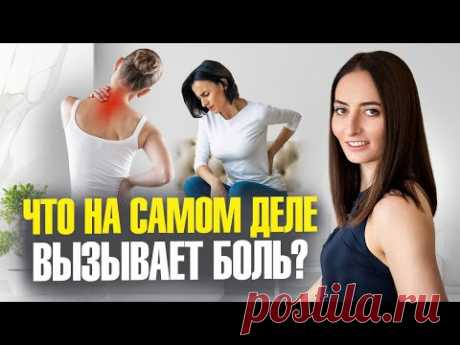 БОЛЬ В СПИНЕ, пояснице, тазобедренном суставе, шее, коленях и всё из-за ЭТОГО