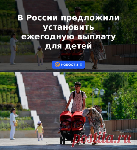 В России предложили установить ежегодную выплату для детей | 1 июня 2023 - Новости Mail.ru