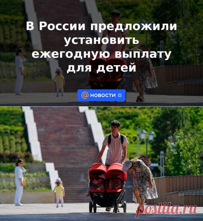 В России предложили установить ежегодную выплату для детей | 1 июня 2023 - Новости Mail.ru