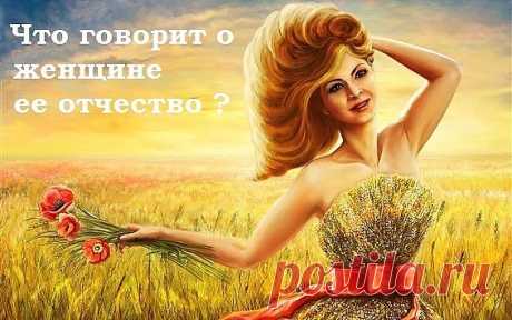 О чем вам говорит  ваше отчество Женские отчества значение ОТЧЕСТВА АЛЕКСАНДРОВНЫ Эти женщины повторяют характер отца: добры, нежны, энергичны, но строптивы. Очень трудолюбивы, любая работа горит у них в руках. Импульсивны, советы других не принимают, все делают по своему. Горды и