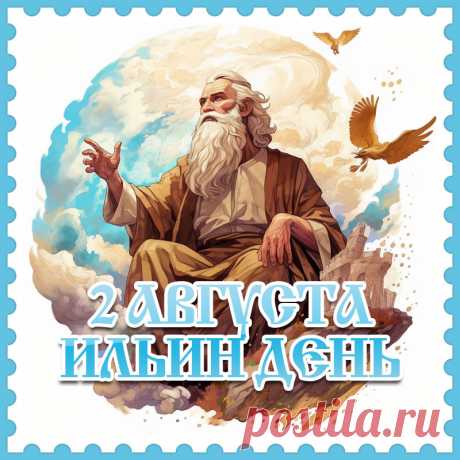 В день священного пророка,
Православного Ильи,
Пожелаю счастья много,
Благодати в дни твои!