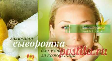 Молочная сыворотка для ухода за кожей лица Воздействие молочной сыворотки благодаря ее составу в первую очередь направлено на омоложение и восстановление кожи, она приостанавливает процессы старения и увядания.