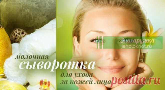 Молочная сыворотка для ухода за кожей лица Воздействие молочной сыворотки благодаря ее составу в первую очередь направлено на омоложение и восстановление кожи, она приостанавливает процессы старения и увядания.