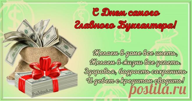С днем главного бухгалтера поздравляю,
Получать бонусы от работы желаю.
Чтобы цифры с большими нулями,
Всегда в твой кошелек прилетали.