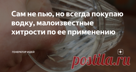 Сам не пью, но всегда покупаю водку, малоизвестные хитрости по ее применению Важный момент, это не просто подборка идей, тут будут описаны способы, которыми я сам лично пользуюсь. Только реально проверенные хитрости.
Я сам не употребляю, уже длительное время, но в моем холодильнике всегда имеется бутылочка холодной водочки. И храню я ее не для прихода гостей или для снятия стресса, нет.
Дело в том, что обычную водку можно использовать в нестандартных целях. Кто-то скажет,