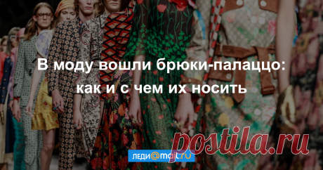 Брюки-палаццо: куда, как и с чем носить - Мода - Леди Mail.Ru
