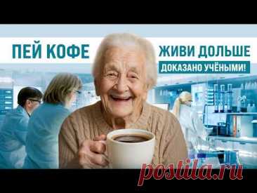 Кофе продлевает молодость и спасает от болезней