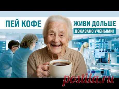 Кофе продлевает молодость и спасает от болезней