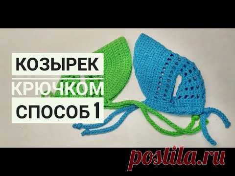 КОЗЫРЁК крючком, способ 1