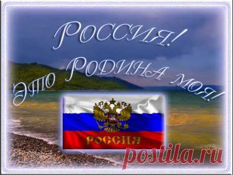 Россия! Это Родина моя! VsemVseOboVsem - YouTube