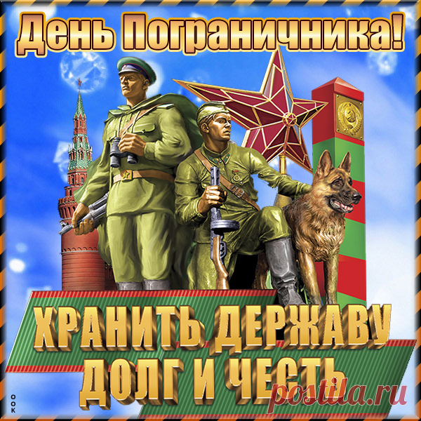 С днем пограничника, граница на замке