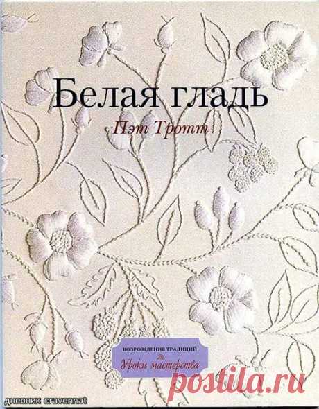 Чудо-книга по вышивке  белой гладью с уроками и схемами