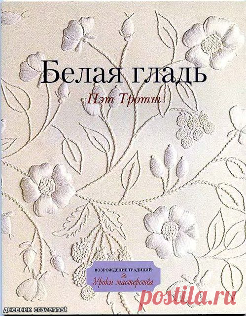 Чудо-книга по вышивке  белой гладью с уроками и схемами