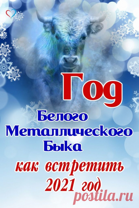 Год Белого Металлического Быка - как встретить 2021 год | ГОРНИЦА