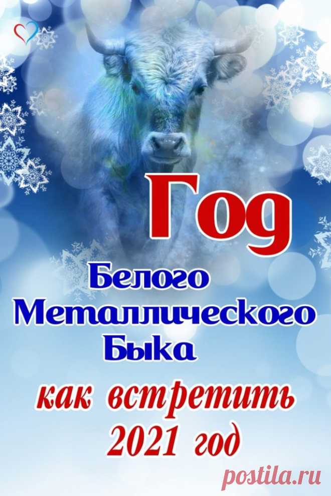 Год Белого Металлического Быка - как встретить 2021 год | ГОРНИЦА