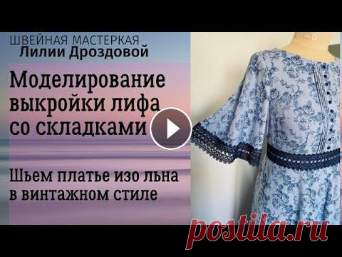 Моделирование выкройки лифа со складками. Шьем платье изо льна в винтажном стиле. Приветствую Вас на моем канале ! У меня в работе платье из льна, очень интересное, не много в ретро стиле. А лён 100% с винтажными розочками от магази...