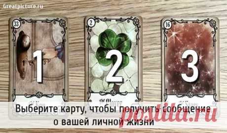 Выберите карту, чтобы получить сообщение о вашей личной жизни Выберите карту, чтобы получить сообщение о вашей личной жизни.Выберите карту, которая вам больше всего нравится, и получите специальный совет