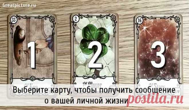 Выберите карту, чтобы получить сообщение о вашей личной жизни Выберите карту, чтобы получить сообщение о вашей личной жизни.Выберите карту, которая вам больше всего нравится, и получите специальный совет
