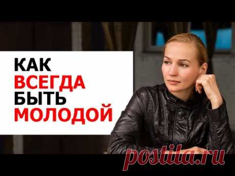 КАК ВСЕГДА БЫТЬ МОЛОДОЙ. КАК ВЫГЛЯДЕТЬ МОЛОЖЕ. ПРАВИЛА ПРОТИВ СТАРЕНИЯ
