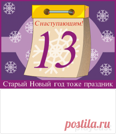 Плейкаст «Со Старым НОВЫМ ГОДОМ !!!»