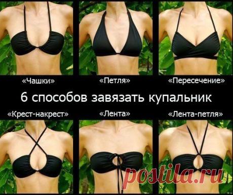 6 способов завязать купальник | Хитрости Жизни