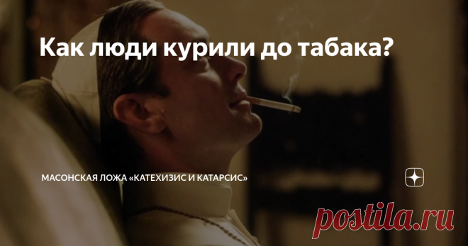 Как люди курили до табака? “Колумб Америку открыл, великий был моряк…” А если я вам скажу, что курение было известно еще задолго до открытий Христофора? Доподлинно неизвестно, кому и когда пришло в голову надышаться продуктами горения, но уже в античные времена люди сообразили, что дым некоторых веществ вставляет не хуже алкоголя. Например, Геродот описывал массагетов, которые собирались вокруг костра, кидали туда некие