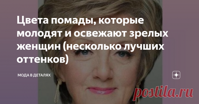 Цвета помады, которые молодят и освежают зрелых женщин (несколько лучших оттенков) Все мы знаем, как цвет помады влияет на внешность. Одни помады нас украшают и прибавляют блеск глазам, другие, наоборот, делают лицо блеклым, бесцветным. Это хорошо видно в сравнении фотографий: «было и стало». Цвета помады зависят от цветотипа. Женщинам нежного типа со светлой кожей и светлыми волосами идут одни тона, ярким контрастным брюнеткам — другие...