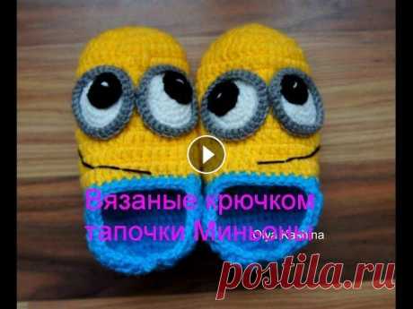 Вязаные крючком тапочки Миньоны Сегодня я покажу и расскажу как связать крючком тапочки Миньоны. Вяжутся они очень просто. В результате у вас получится оригинальный подарок для своих...